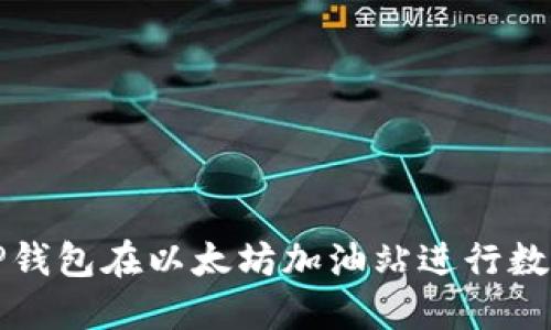 如何使用TP钱包在以太坊加油站进行数字资产管理