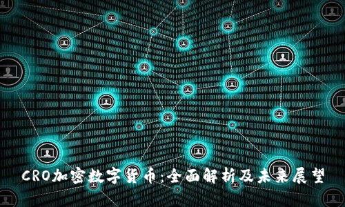 CRO加密数字货币：全面解析及未来展望