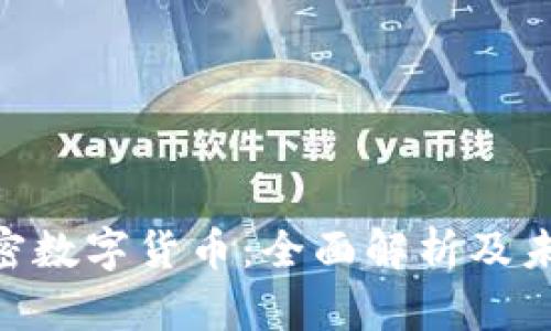 CRO加密数字货币：全面解析及未来展望