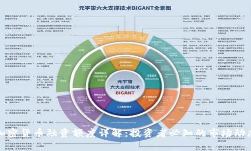 加密货币融资额度详解：投资者必知的市场动态