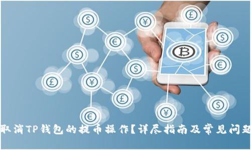 如何取消TP钱包的提币操作?详尽指南及常见问题解答