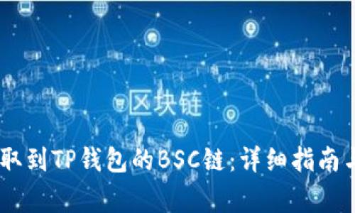 如何将USDT提取到TP钱包的BSC链:详细指南与常见问题解答
