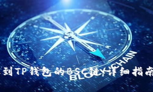 如何将USDT提取到TP钱包的BSC链:详细指南与常见问题解答