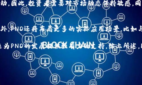 
  PND加密货币：新兴数字资产的投资机会与未来趋势 /  

关键词
 guanjianci PND加密货币, 数字资产投资, 区块链技术, 加密货币市场, 投资者指南 / guanjianci 

---

一、PND加密货币简介
PND加密货币是基于区块链技术的一种新型数字资产，旨在为用户提供安全、透明且便捷的交易体验。随着数字货币的流行，PND作为一种新兴的加密资产，吸引了越来越多的投资者和用户的关注。其独特的技术特性和市场定位使其在加密货币领域中占有一席之地。

二、PND加密货币的背景与发展历程
PND加密货币的开发始于2019年，随着全球对区块链技术认识的逐渐加深，PND项目团队希望通过构建一个去中心化的平台来促进交易的安全性和高效性。经过数年的技术研发和市场推广，PND已经在多家交易平台上线，成为越发受欢迎的数字资产之一。其背后的技术架构和市场策略，也是其成功的重要原因。

三、PND的技术特点
PND加密货币采用先进的区块链技术，具有诸如高效的交易处理能力、不可篡改的数据存储、安全的私钥管理等特点。这些技术优势使得PND在交易过程中的安全性和用户体验上都得到了明显提升。此外，PND还支持智能合约，可以在多个应用场景中使用，进一步扩展其应用范围。

四、PND加密货币的市场潜力
随着越来越多的人认识到加密货币的价值，PND在市场中的地位也逐渐提升。根据市场分析，PND的应用场景不断扩大，这为其提供了更大的市场潜力。同时，PND还通过积极的社区建设和线上活动，与用户建立了良好的互动关系，这也促进了其市场接受度的提升。

五、投资PND加密货币的理由
投资PND加密货币的原因可以归结为多个方面。首先，PND具备高速的交易处理能力，使得用户能够迅速完成交易。其次，其团队背景强大，拥有丰富的行业经验，这为PND的发展提供了保障。此外，由于PND在市场中的增长潜力，其作为投资标的的价值逐渐显现。

六、如何购买PND加密货币
购买PND加密货币的方式比较简单，用户可以在多个主流的加密货币交易所进行交易。用户只需注册一个账户，完成身份验证后即可进行交易。购买时，用户可以选择用法定货币或其他加密货币进行支付，灵活的支付方式为用户提供了便利。

七、PND加密货币的未来趋势
从当前的市场来看，PND加密货币将迎来广阔的未来。随着区块链技术的不断进步和全球金融科技的发展，PND的应用领域将不断扩宽。从支付到智能合约，再到去中心化金融，PND都有可能持续参与这一变化，创造更多的应用价值。

八、可能相关的问题

问题一：PND加密货币的安全性如何？
PND加密货币的安全性是投资者关心的重要问题之一。首先，PND采用了先进的区块链技术，这种技术本身具有较高的安全性。用户的资产存储在区块链上，不易被破解或篡改。此外，PND项目团队重视安全性的问题，定期进行安全审计和漏洞检测，以确保平台的安全性。

另外，用户在使用PND时，务必妥善管理自己的私钥和账户信息，这是确保资金安全的基本原则。建议用户启用双重身份验证等安全措施，进一步加强账户的安全性。综合来看，PND加密货币在安全性方面具有较强的保障，但用户也需主动采取措施保护自己的资产。

问题二：PND加密货币适合哪些投资者？
PND加密货币适合多种类型的投资者，尤其是对加密货币和区块链技术有一定了解的投资者。对于那些希望多样化投资组合的投资者来说，PND提供了一个不错的选择。此外，中小型投资者同样可以进入PND市场，因为相对较低的入场门槛使得投资PND变得更加可行。

当然，投资者在决定投资PND之前，应充分了解市场和项目背景，并考虑自身的风险承受能力。那些追求长期增长的投资者可能会更倾向于选择PND，而短期交易者则需要紧跟市场动态。整体而言，PND加密货币是一个相对友好的投资选择，适合多层次的投资者。

问题三：PND加密货币的流通性如何？
流通性是投资者在选择加密货币时的重要考虑因素之一。PND加密货币在多家知名交易所上市，具有较高的流通性，用户可以随时买入或卖出。通常，流通性的高低与市场的交易量密切相关，PND目前维持稳定的交易量，且随着用户基础的扩大，流通性有望进一步增长。

此外，PND项目团队还在积极推进与更多交易平台的合作，为PND增添更多流通渠道。这不仅提升了PND的可交易性，也增加了投资者进入市场的便利。此外，PND在各种去中心化金融（DeFi）应用中的表现也有助于提升其流通性，让投资者享受更优的交易体验。

问题四：PND加密货币与其他数字货币的区别
PND加密货币与其他数字货币的主要区别在于其技术架构和市场策略。PND基于一种更高效的协议，能够支持更快速的交易确认和更低的交易费用。此外，PND的社区驱动型发展模式让其更具用户黏性，用户参与度相对较高。

与比特币等传统加密货币相比，PND更加注重用户体验和应用场景的拓展。除了作为数字货币进行支付，PND还积极应用于智能合约、去中心化金融以及资产 tokenization等领域。这使得PND在灵活性和应用性上有了更多的优势，为用户提供了多元化的选择。

问题五：PND加密货币的监管政策如何影响市场？
监管政策对PND加密货币市场的影响不容忽视。各国政府的区块链和加密货币监管政策是否友好，很大程度上影响了投资者的信心和市场的发展。一些国家如美国和中国，已经出台了相对明确的政策框架，对加密货币进行监管，这在一定程度上保障了投资者的权益。

然而，监管政策的变化也可能带来市场的波动。例如，如果某国政府突然加强对加密货币的监管，可能会导致PND的价格短期内剧烈波动。因此，投资者需要对市场动态保持敏感，同时关注国际上关于加密货币的监管变化，以便及时调整自己的投资策略。

问题六：PND加密货币的未来发展方向
展望未来，PND加密货币的发展方向将着重于技术创新和市场拓展。项目团队计划通过技术迭代，不断交易处理速度和网络稳定性。此外，PND还将布局更多的实际应用场景，比如与传统金融服务结合，推动去中心化金融（DeFi）产品的发展。

同时，PND还计划通过加强社区建设和用户教育，增强用户信任，吸引更多的用户参与。越来越多的商业合作和联盟的建立，也将在未来为PND的发展提供强有力的支持。综上所述，PND加密货币无论在技术上还是市场上都将迎来更广阔的发展前景。

--- 

以上内容为PND加密货币的详细介绍及相关问题的解答，希望这能为您提供丰富的信息和深刻的见解。