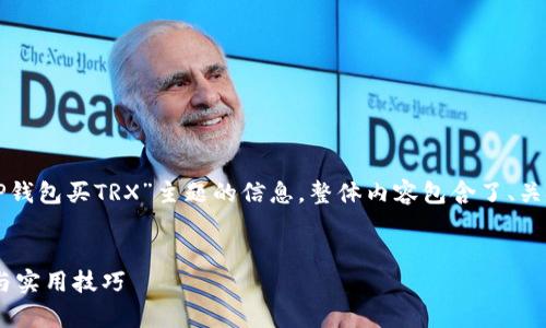 以下是您请求的内容,基于“如何在TP钱包买TRX”主题的信息。整体内容包含了、关键词及详细介绍,伴随常见问题解答。
文章
如何在TP钱包中购买TRX:详细指南与实用技巧