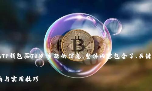 以下是您请求的内容,基于“如何在TP钱包买TRX”主题的信息。整体内容包含了、关键词及详细介绍,伴随常见问题解答。
文章
如何在TP钱包中购买TRX:详细指南与实用技巧