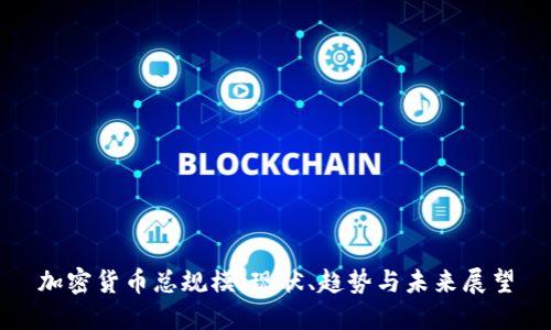 加密货币总规模:现状、趋势与未来展望