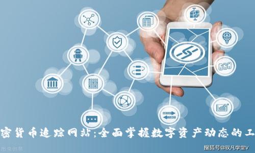 加密货币追踪网站:全面掌握数字资产动态的工具