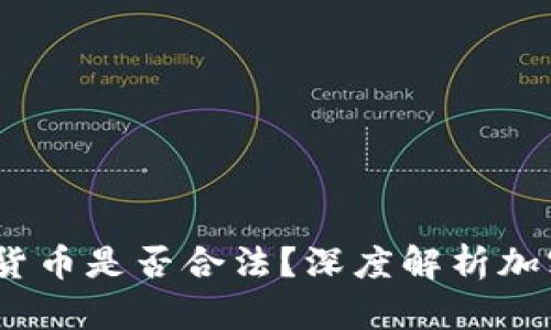 2023年3月，加密货币是否合法？深度解析加密货币的法律地位