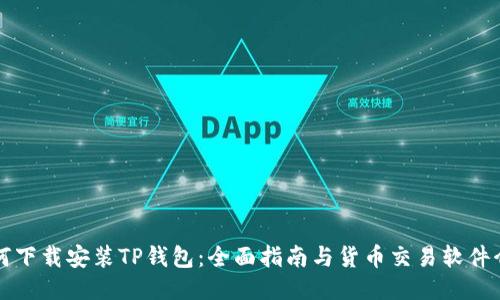 如何下载安装TP钱包：全面指南与货币交易软件介绍