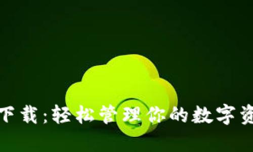 TP钱包最新版下载:轻松管理你的数字资产安全与支付