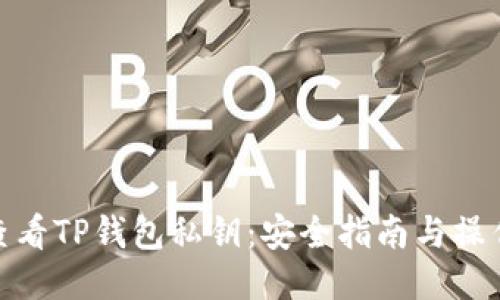 如何查看TP钱包私钥:安全指南与操作步骤