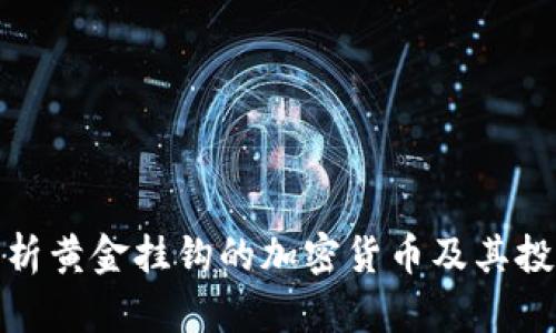 全面解析黄金挂钩的加密货币及其投资价值