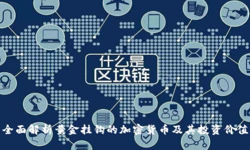 全面解析黄金挂钩的加密货币及其投资价值