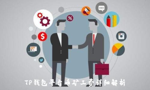 TP钱包平台币矿工费详细解析