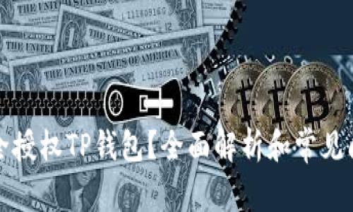 如何安全授权TP钱包?全面解析和常见问题解答