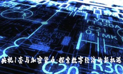 央视1套与加密货币:探索数字经济的新机遇