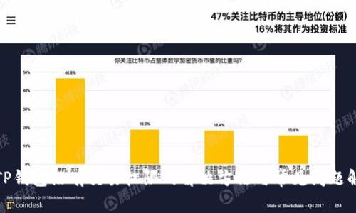 : TP钱包没有交易权限的解决方法与常见问题解析