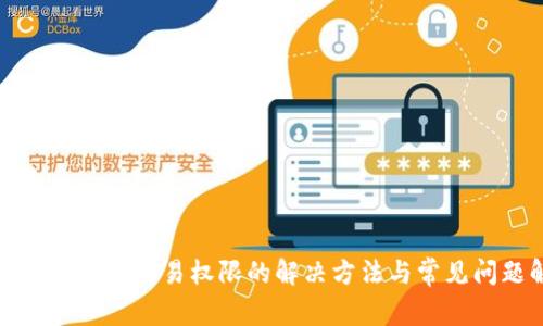 : TP钱包没有交易权限的解决方法与常见问题解析