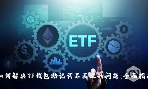 如何解决TP钱包助记词不匹配的问题:全面指南