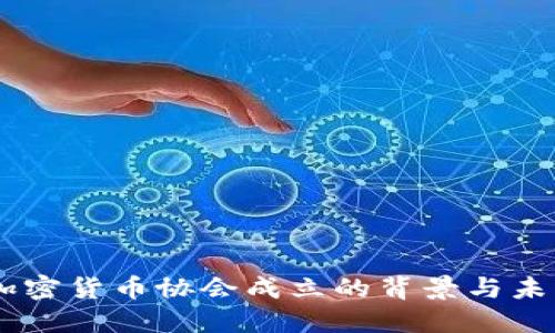 日本加密货币协会成立的背景与未来展望