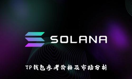 TP钱包参考价格及市场分析