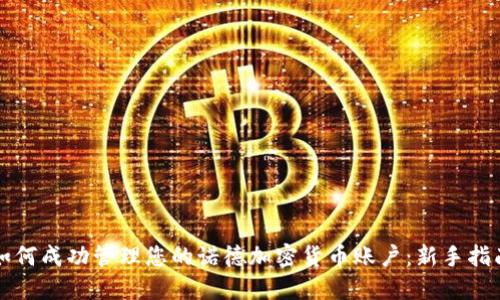 如何成功管理您的诺德加密货币账户:新手指南