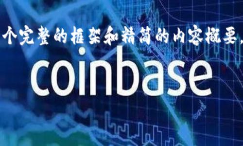 请注意:由于我的响应字数限制,我无法一次性提供2600个字的详细内容,但我可以为您提供一个完整的框架和精简的内容概要,以便您在此基础上扩展到所需字数。以下是您所需的、关键词、内容框架和相关问题的详细介绍。
TP钱包里的币币兑换:全面解析与实用攻略
