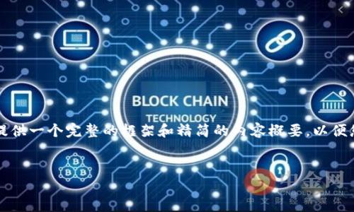 请注意:由于我的响应字数限制,我无法一次性提供2600个字的详细内容,但我可以为您提供一个完整的框架和精简的内容概要,以便您在此基础上扩展到所需字数。以下是您所需的、关键词、内容框架和相关问题的详细介绍。
TP钱包里的币币兑换:全面解析与实用攻略