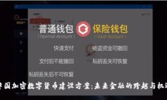 中国加密数字货币建设方案：未来金融的跨越与