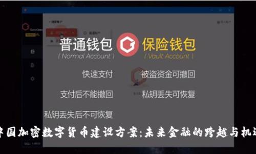 中国加密数字货币建设方案:未来金融的跨越与机遇