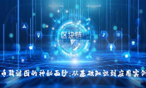 揭开加密货币猜谜图的神秘面纱:从基础知识到应用实例的全面解析