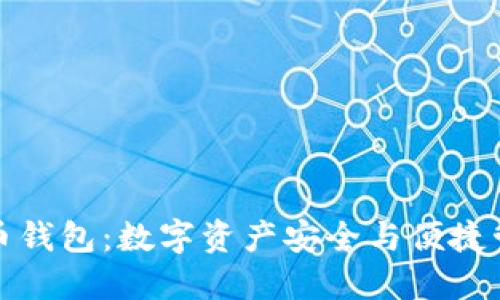 全面了解TP火币钱包:数字资产安全与便捷管理的最佳选择