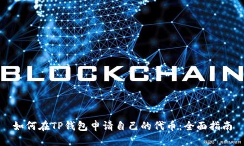 如何在TP钱包申请自己的代币:全面指南