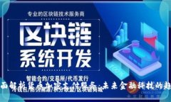 全面解析货币加密支付服务：未来金融科技的趋