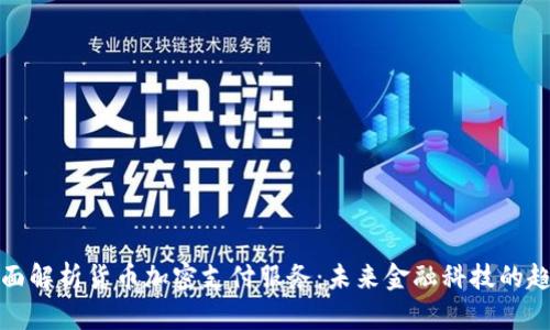 全面解析货币加密支付服务：未来金融科技的趋势