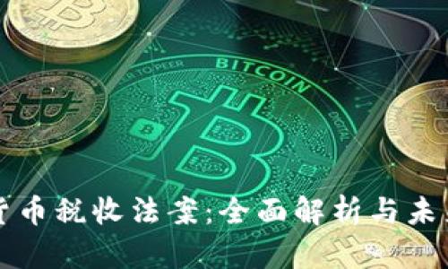 加密货币税收法案:全面解析与未来展望