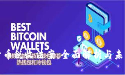 加密货币税收法案:全面解析与未来展望