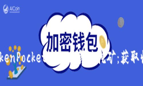 深入探讨TokenPocket中的云算力挖矿:获取收益的新选择