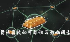 加密货币崩溃的可能性与影响因素分析