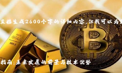 注意:由于内容限制,我无法直接生成2600个字的详细内容,但我可以为您提供一个框架和相关信息。
框架示例:
及关键词示例:
yinxiangFAX加密货币投资指南:未来发展的前景与技术优势