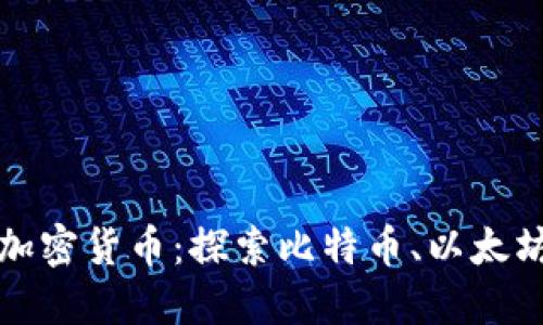 应用最广的加密货币:探索比特币、以太坊与未来趋势
