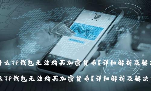 : 为什么TP钱包无法购买加密货币？详细解析及解决方案

为什么TP钱包无法购买加密货币？详细解析及解决方案