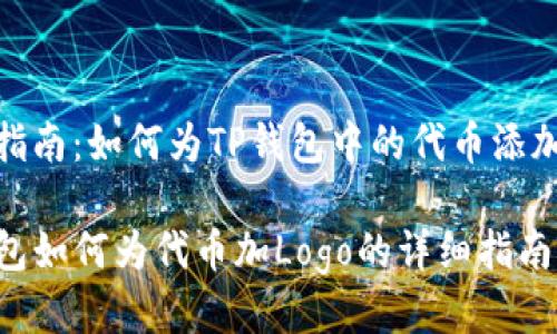 逐步指南:如何为TP钱包中的代币添加Logo
TP钱包如何为代币加Logo的详细指南