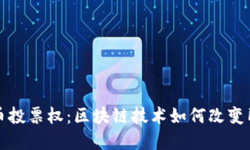 加密货币投票权:区块链技术如何改变民主参与