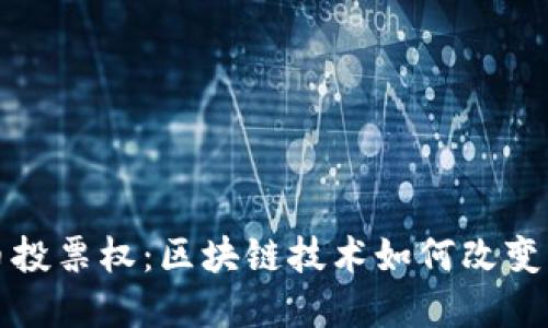 加密货币投票权:区块链技术如何改变民主参与