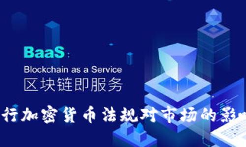 全面解读:央行加密货币法规对市场的影响与未来展望