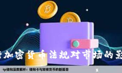 全面解读:央行加密货币法规对市场的影响与未来展望
