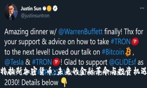 特拉斯加密货币:未来的金融革命与投资机遇