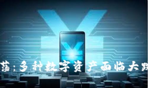 全球加密货币市场动荡:多种数字资产面临大跌,如何应对趋势变化?